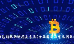 TP钱包转账的时间是多长？