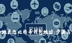 如何安全地更改比特币钱