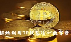   如何提现TP钱包中的EDC资