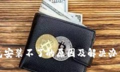 TP钱包安装不了的原因及解