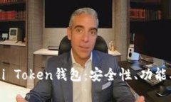 全面解析Mi Token钱包：安全