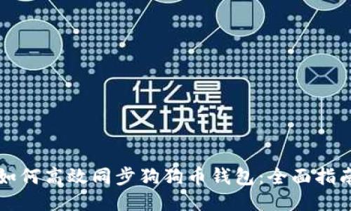 如何高效同步狗狗币钱包：全面指南