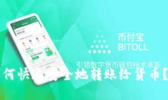 TP钱包如何快速安全地转账