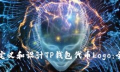 如何自定义和设计TP钱包代