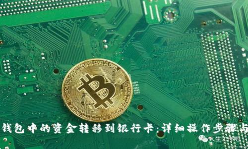 如何将TP钱包中的资金转移到银行卡：详细操作步骤与注意事项
