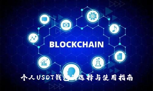 个人USDT钱包的选择与使用指南