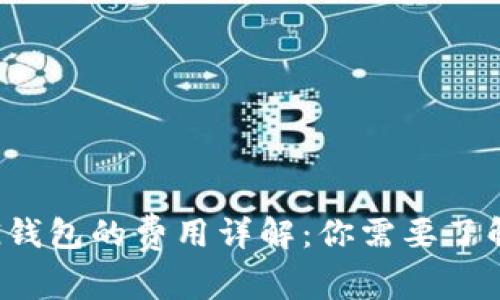 : 以太坊转G钱包的费用详解：你需要了解的所有信息