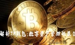 全面解析TP钱包：数字资产
