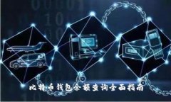比特币钱包余额查询全面