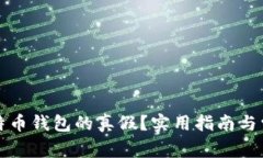 如何辨别比特币钱包的真