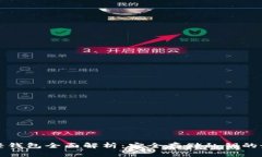 比特币轻钱包全面解析：