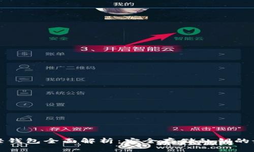 比特币轻钱包全面解析：安全存储私钥的最佳选择