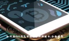 如何在GUI钱包中安全管理