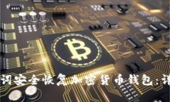 如何通过助记词安全恢复