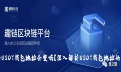 Title: 自己的USDT钱包地址会