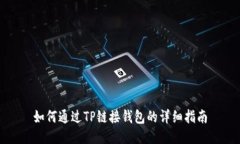 如何通过TP链接钱包的详细