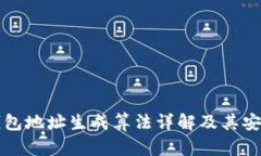 比特币钱包地址生成算法