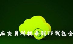: 芝麻交易所提币到TP钱包