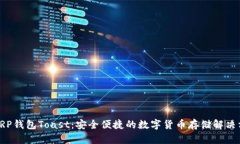: XRP钱包Toast：安全便捷的