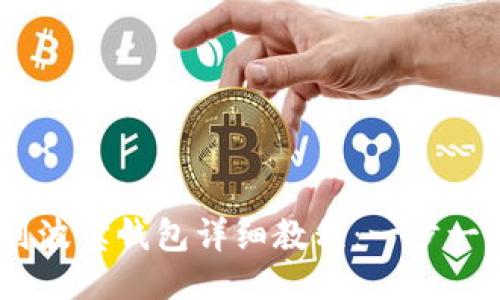 USDT提币到波宝钱包详细教程：一步一步教你操作