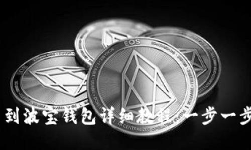 USDT提币到波宝钱包详细教程：一步一步教你操作