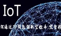 如何通过TP钱包领取空投币