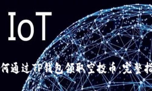 如何通过TP钱包领取空投币：完整指南