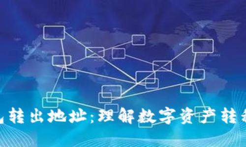 : TP钱包转出地址：理解数字资产转移的关键