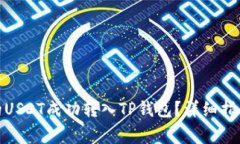 : 如何将火币中的USDT成功