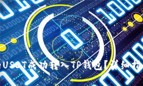 : 如何将火币中的USDT成功转入TP钱包？详细指南与常见问题解答