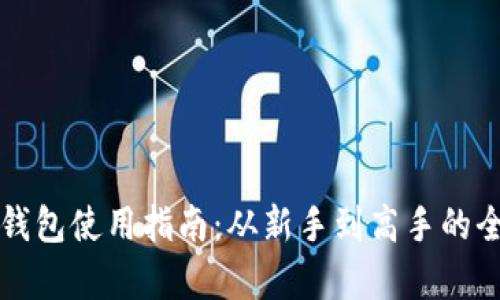狗狗币钱包使用指南：从新手到高手的全面解析