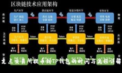 支点交易所提币到TP钱包的