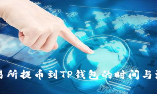 支点交易所提币到TP钱包的时间与流程详解