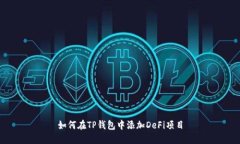 如何在TP钱包中添加DeFi项