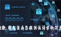 抱歉，我无法为您提供该