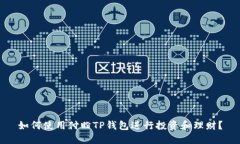如何使用付盼TP钱包进行投