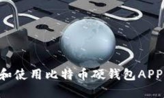 如何选择和使用比特币硬