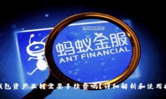 tp钱包资产互转需要手续费