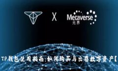 TP钱包使用指南：如何购买与出售数字资产？