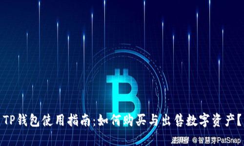 TP钱包使用指南：如何购买与出售数字资产？