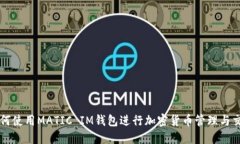 如何使用MATIC IM钱包进行加