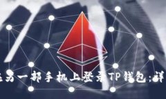 如何在另一部手机上登录TP钱包：详细指南