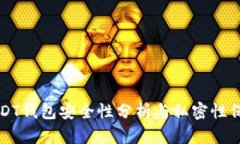 USDT钱包安全性分析与私密