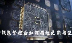 TP钱包管控后如何有效更新与使用