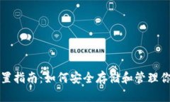 USDT钱包位置指南：如何安