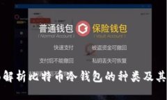 全面解析比特币冷钱包的