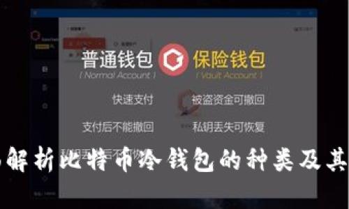 全面解析比特币冷钱包的种类及其应用