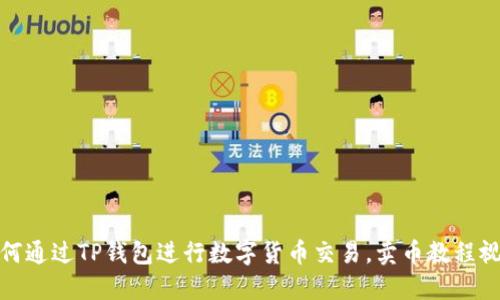 如何通过TP钱包进行数字货币交易，卖币教程视频