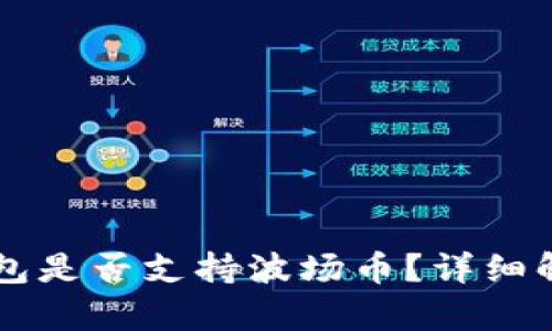 以太坊钱包是否支持波场币？详细解读与分析