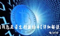 以太坊钱包是否支持波场